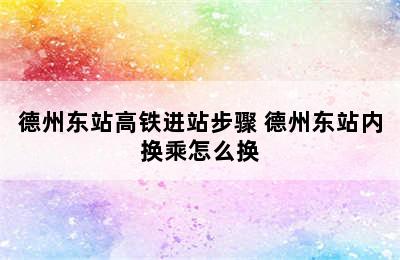 德州东站高铁进站步骤 德州东站内换乘怎么换